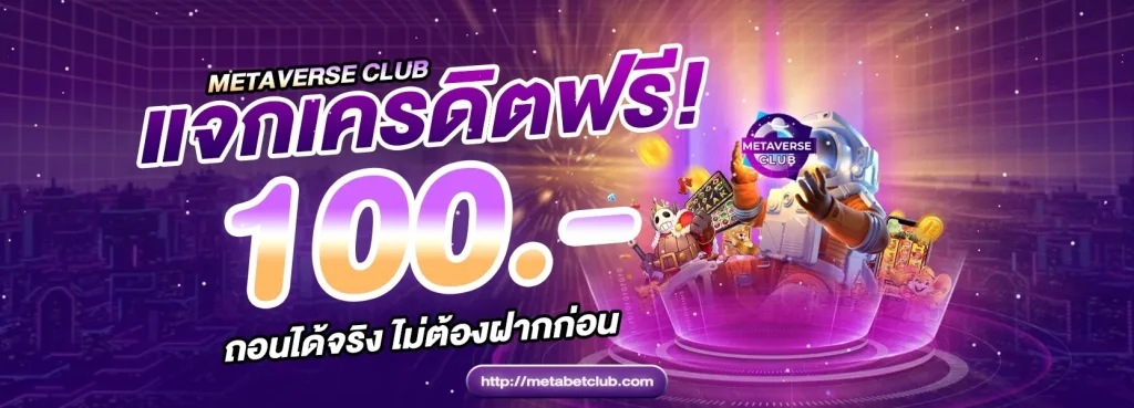 Metaverse Club เว็บตรง